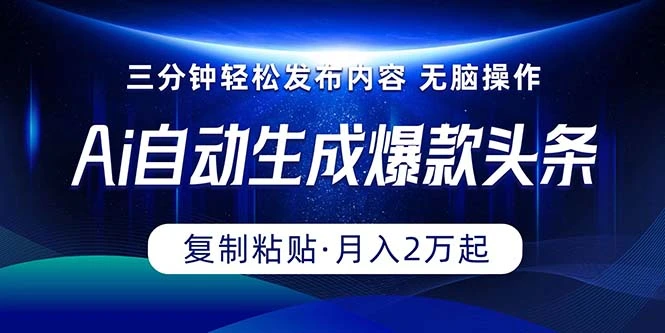 Ai一键自动生成爆款头条，三分钟快速生成，复制粘贴即可完成，月入2万-多课Ai资源库