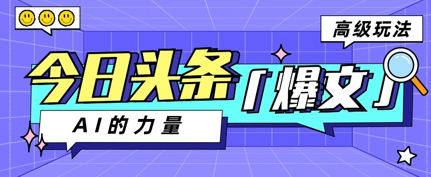 今日头条AI生成图文玩法教程，每天操作几分钟，轻轻松松多赚200-多课Ai资源库