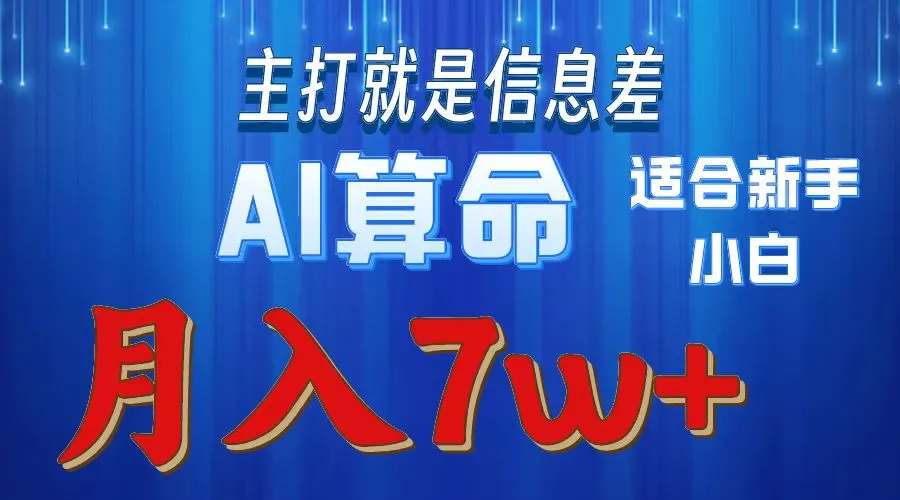 2024年蓝海项目AI算命，适合新手，月入7w-多课Ai资源库
