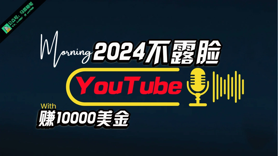 AI做不露脸YouTube赚$10000月，傻瓜式操作，小白可做，简单粗暴-多课Ai资源库