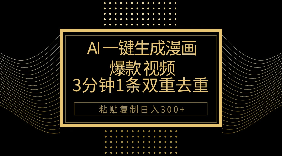 AI一键生成爆款漫画视频，3分钟1条双重去重100%过原创，粘贴复制日入500-多课Ai资源库