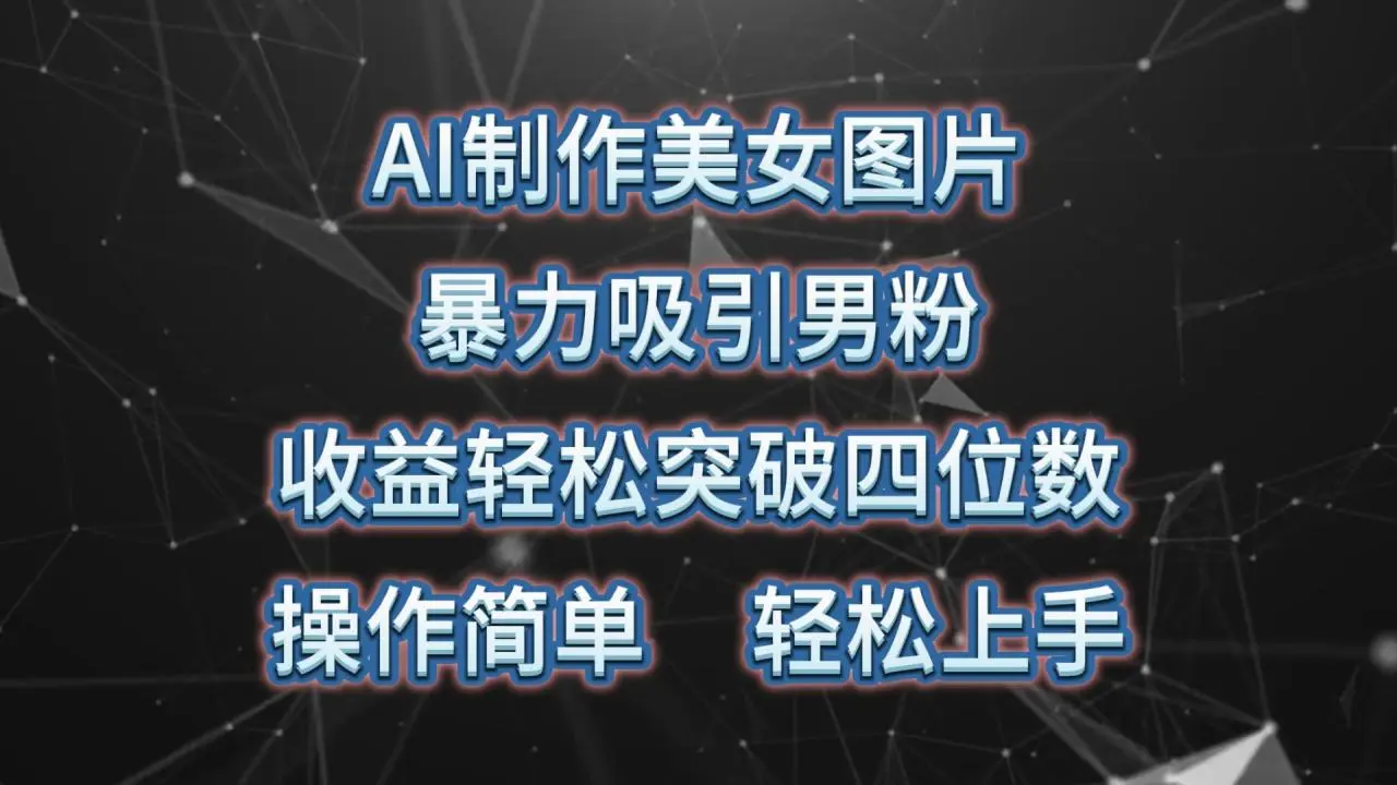 AI制作美女图片，暴力吸引男粉，收益轻松突破四位数，操作简单上手难度低-多课Ai资源库