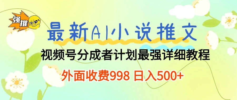 最新AI小说推文视频号分成计划最强详细教程日入500-多课Ai资源库