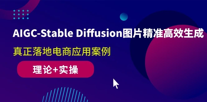 AIGCStableDiffusion图片精准高效生成真正落地电商应用案例(理论 实操)-多课Ai资源库