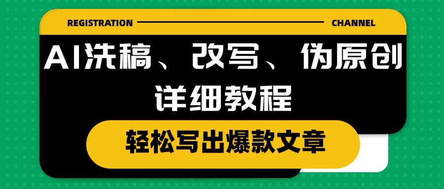 AI洗稿、改写、伪原创详细教程，轻松写出爆款文章-多课Ai资源库