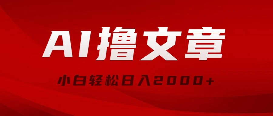 AI撸文章，最新分发玩法，当天见收益，小白轻松日入2000-多课Ai资源库