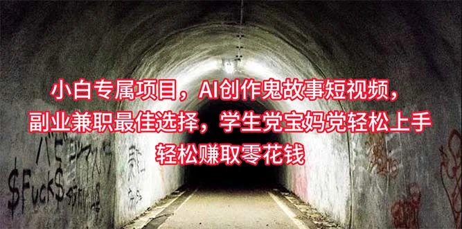 小白专属，AI创作灵异故事短视频，副业兼职最佳选择，学生党宝妈党轻松-多课Ai资源库