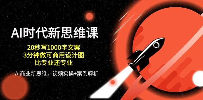 AI时代新思维课，20秒写1000字文案/3分钟做可商用设计图/比专业还专业-多课Ai资源库