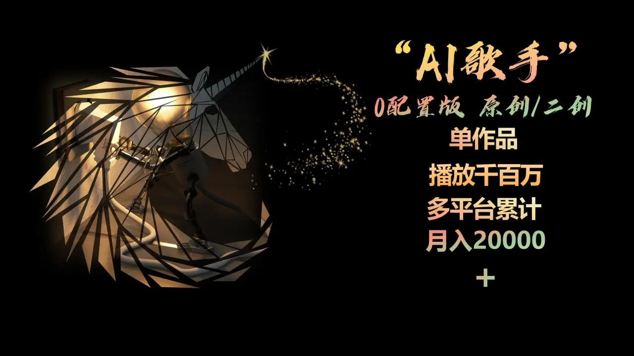 AI歌手，0配置版，原创/二创，单作品播放千百万，多平台累计，月入20000-多课Ai资源库