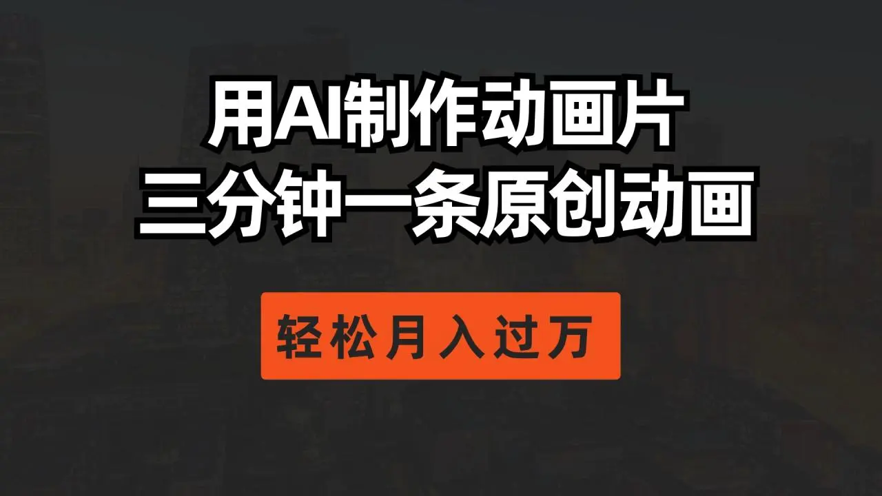 用AI制作动画片， 三分钟一条原创动画，轻松月入过万-多课Ai资源库
