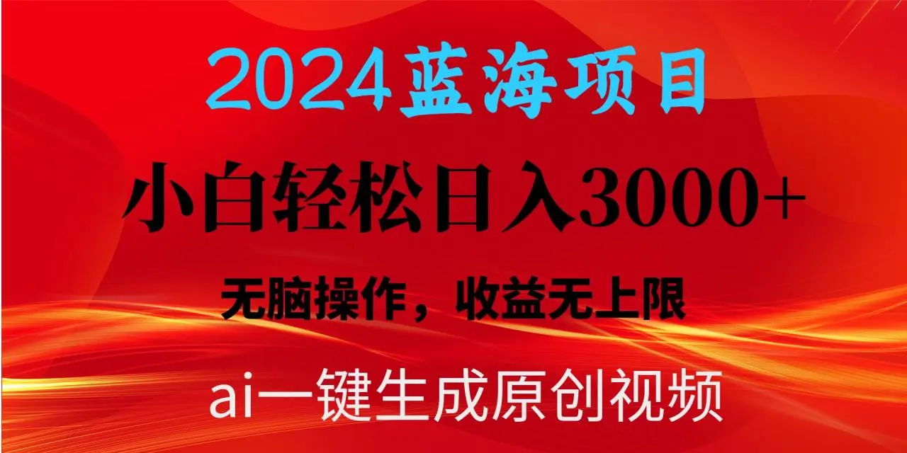 2024蓝海项目用ai一键生成爆款视频轻松日增3000 ，小白无脑操作，收益无.-多课Ai资源库