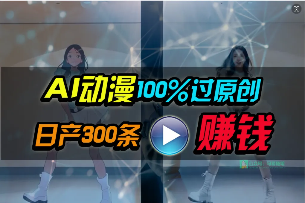 Ai动漫100%过原创，两分钟一条作品，简单上手，小白可做日增1000-多课Ai资源库