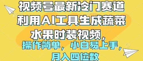 视频号最新冷门赛道利用AI工具生成蔬菜水果时装视频 操作简单月入四位数-多课Ai资源库