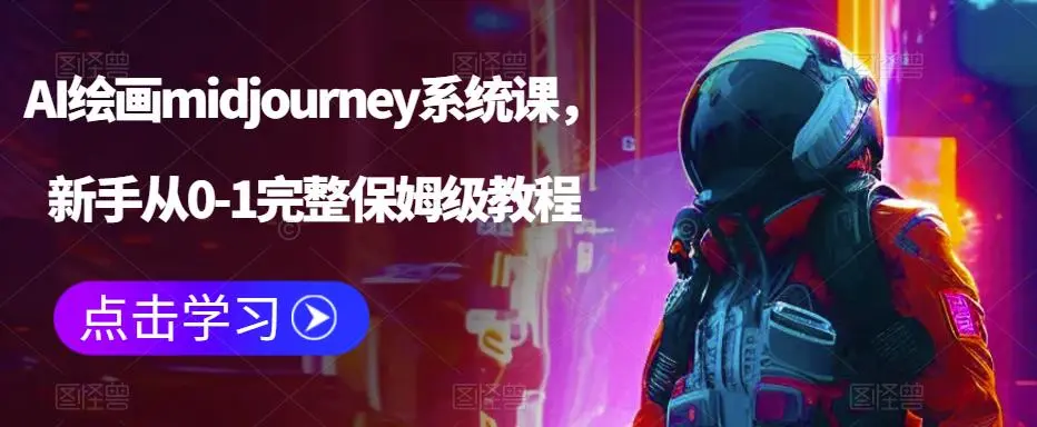 新手必看：零基础掌握AI绘画技巧-多课Ai资源库