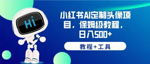 小红书AI定制头像日增500 详细教程 工具指南，轻松打造个性独特作品-多课Ai资源库