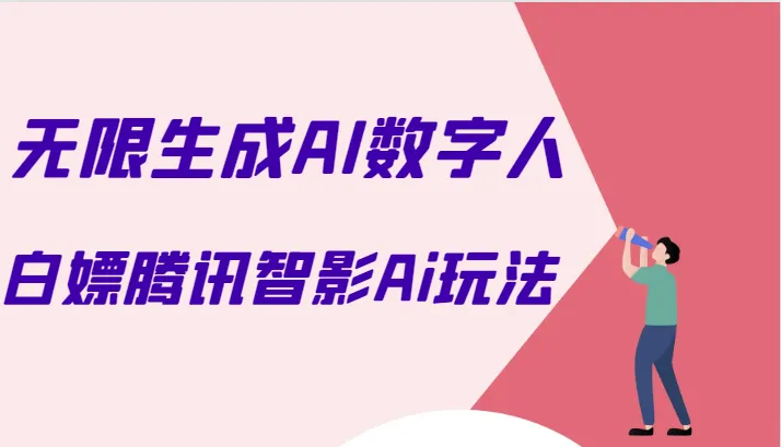 免费学习腾讯智影AI数字人制作技巧：告别付费会员，实现无限制生成功能-多课Ai资源库