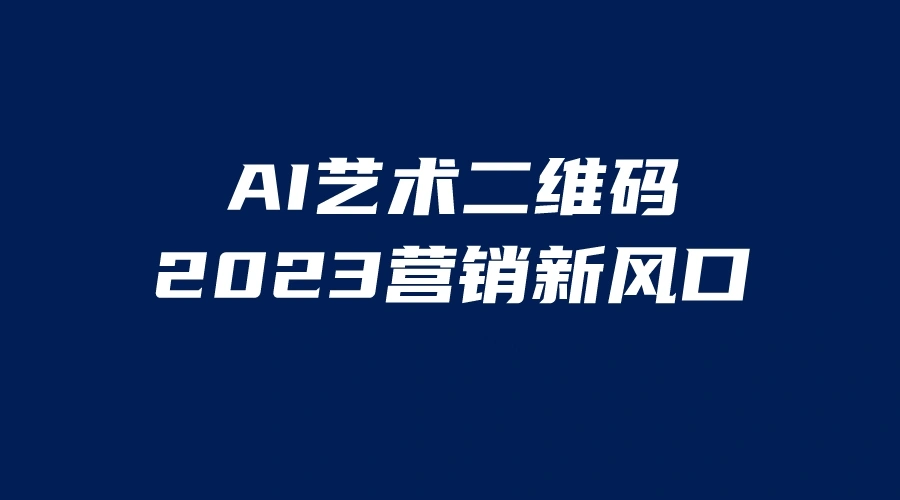 AI助力，二维码美颜应用日增千余，营销新蓝海-多课Ai资源库