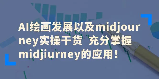 Mid-Journey实战技巧：全面掌握AI绘画应用与发展趋势-多课Ai资源库