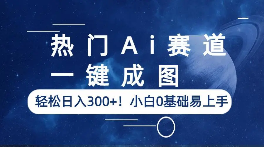 一键成图：AI项目日增收300 ！零基础学神操作-多课Ai资源库