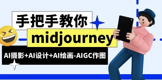 AIGC作图课程：从零开始学AI摄影、AI设计和AI绘画（59节完整教程）-多课Ai资源库