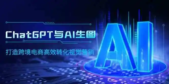 ChatGPT与AI生图：打造高效跨境电商视觉营销策略-多课Ai资源库