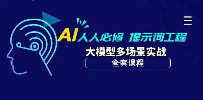 AI必学：从入门到精通的提示词工程与大型模型多场景应用实战-多课Ai资源库