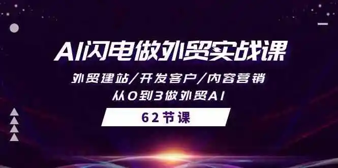 AI闪电做外贸实战课：开拓全球市场的利器-多课Ai资源库