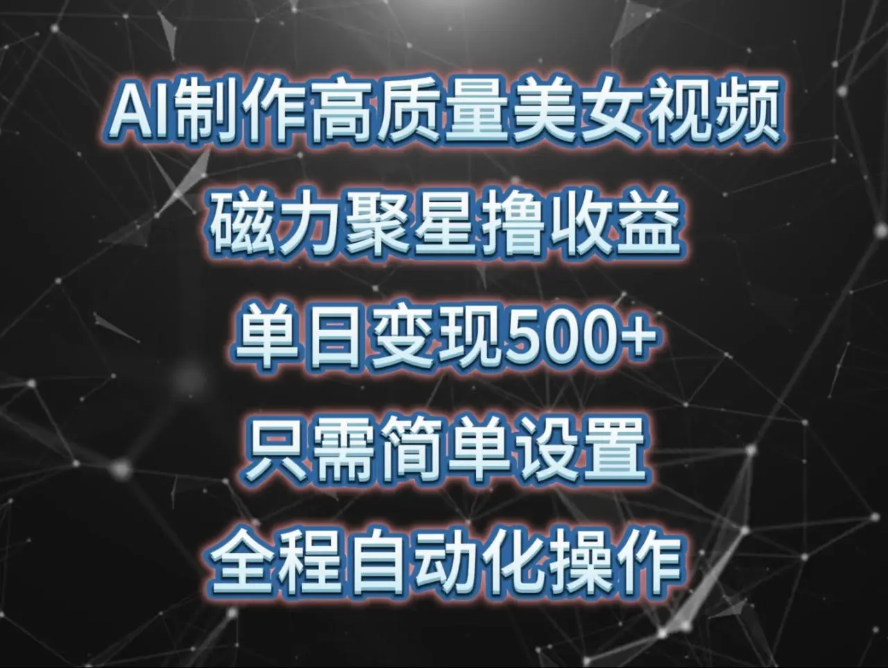 创意AI：制作高质量美女视频，实现磁力聚星撸收益，一日变现500 ！-多课Ai资源库