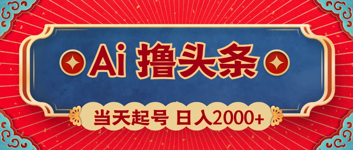 Ai撸头条，当天起号，第二天见收益，日增2000-多课Ai资源库