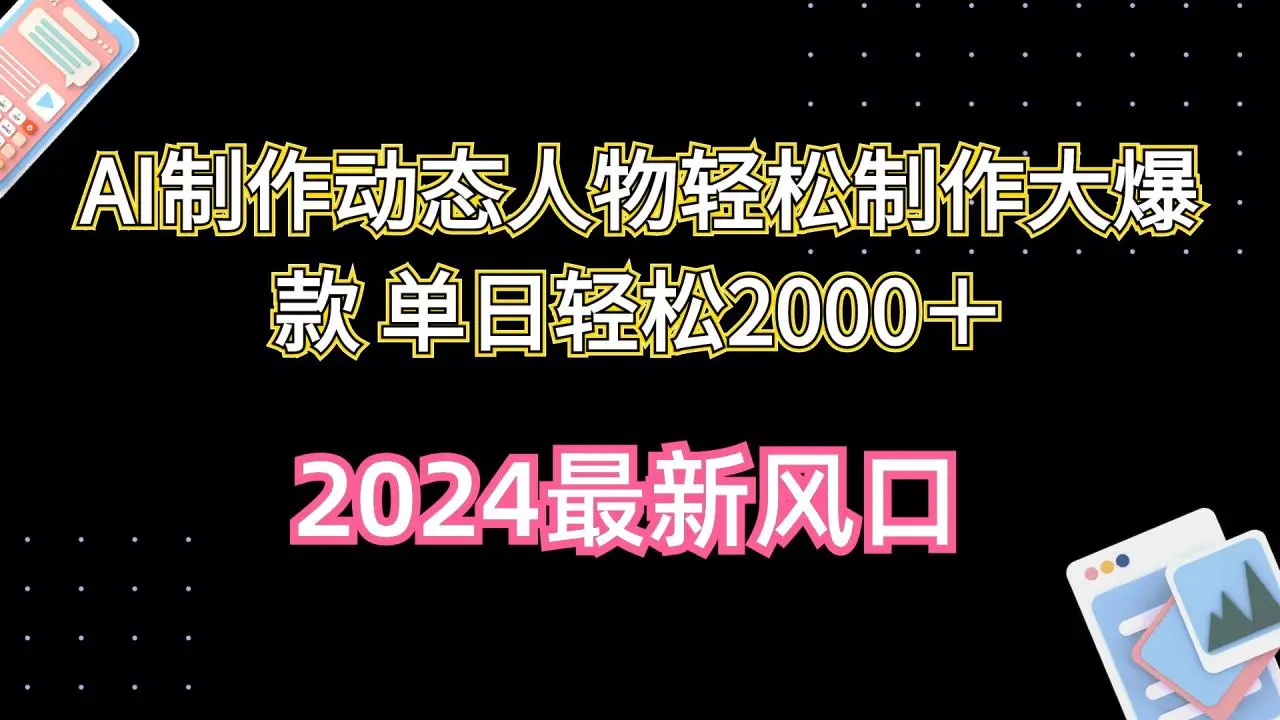 AI制作动态人物轻松制作大爆款 单日轻松2000＋-多课Ai资源库