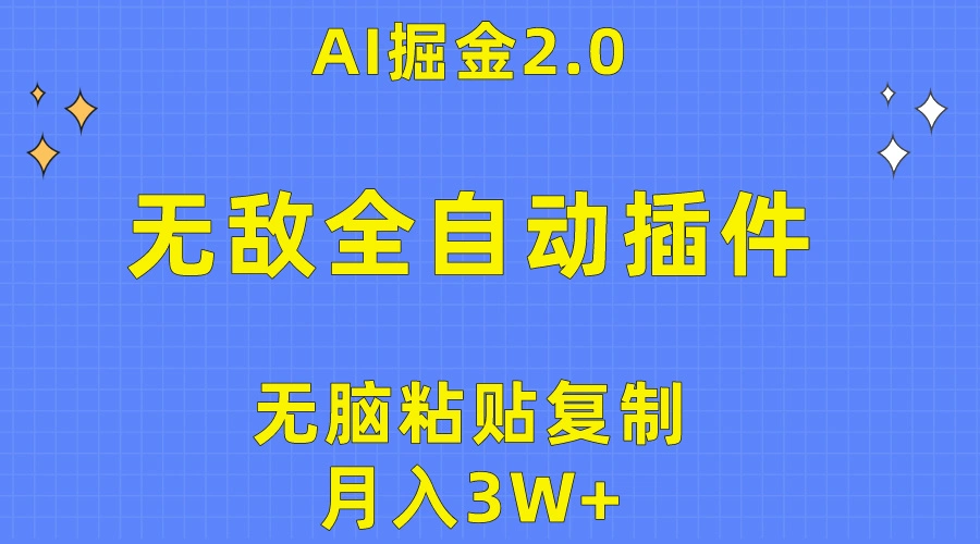 无敌全自动插件！AI掘金2.0，无脑粘贴复制矩阵操作，月入3W-多课Ai资源库