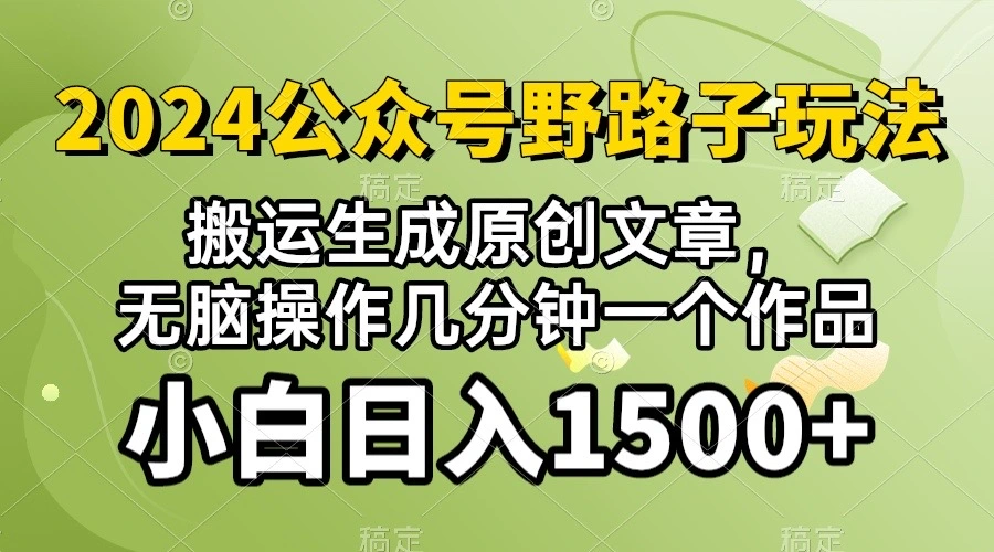 2024公众号流量主野路子，视频搬运AI生成 ，无脑操作几分钟一个原创作品-多课Ai资源库