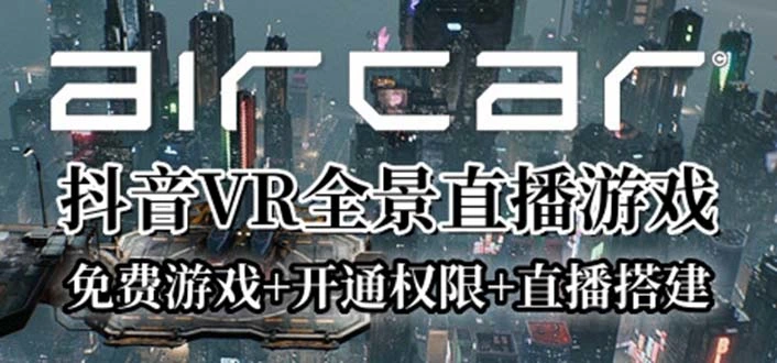 AirCar全景直播项目2023：创新兔费游戏、开启VR权限与直播间全攻略-多课Ai资源库