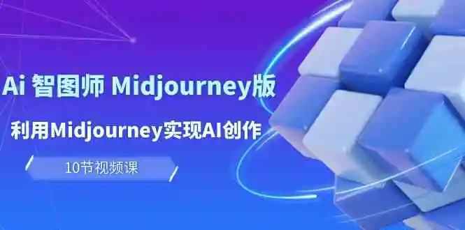 玩转AI智图师 Midjourney版：创意无限，赚钱有道-多课Ai资源库