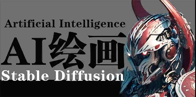 AI绘画 Stable Diffusion 商业设计，小白也可以掌握SD使用-多课Ai资源库