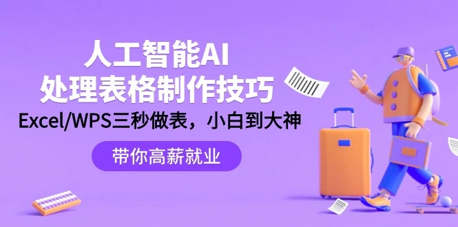 人工智能-AI处理表格制作技巧：Excel/WPS三秒做表，大神到小白-多课Ai资源库