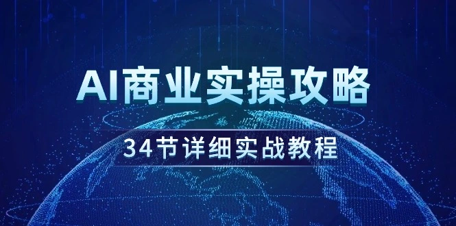 AI商业实操攻略，34节详细实战教程！-多课Ai资源库