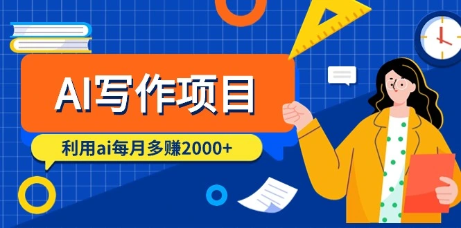 AI写作项目，利用ai每月多赚2000+（9节课）-多课Ai资源库