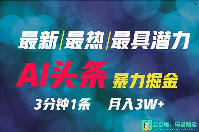 2024年最强副业？AI撸头条3天必起号，一键分发，简单无脑，但基本没人知道-多课Ai资源库