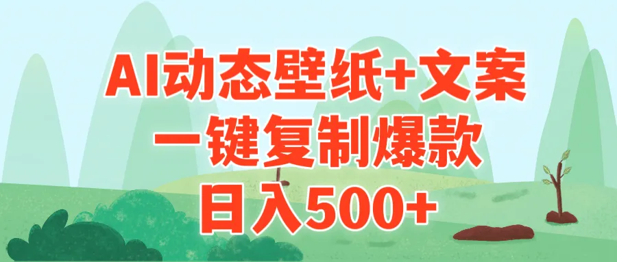 AI治愈系动态壁纸+文案，一键复制爆款，日入500+-多课Ai资源库
