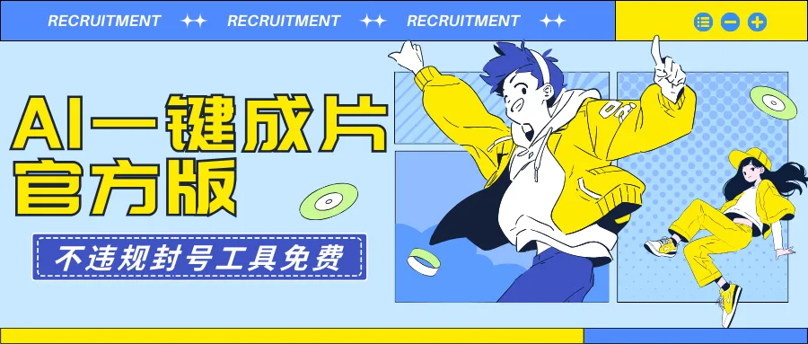 AI一键成片官方版不违规不封号工具全免费-多课Ai资源库