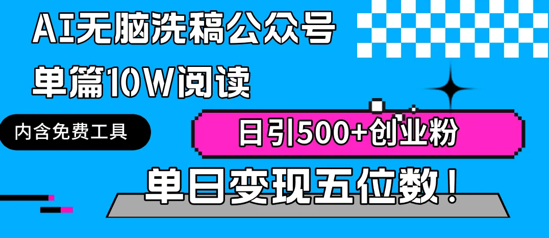 AI无脑洗稿公众号单篇10W阅读，日引500+创业粉单日变现五位数！-多课Ai资源库