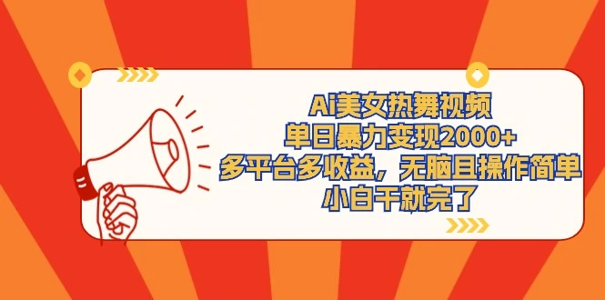 Ai美女热舞视频，单日暴力变现2000+，多平台多收益，无脑且操作简单-多课Ai资源库