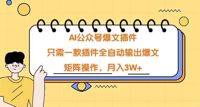 AI公众号爆文插件，只需一款插件全自动输出爆文，矩阵操作，月入3W+-多课Ai资源库