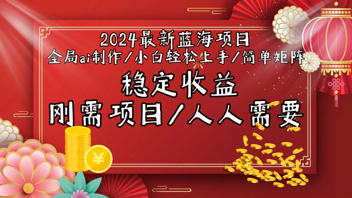 2024最新蓝海项目全局ai制作视频，小白轻松上手，简单矩阵，收入稳定-多课Ai资源库