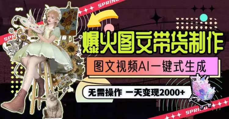 一天利润2000+，爆火图文带货制作,图片文案视频AI一键式生成，无需操作-多课Ai资源库