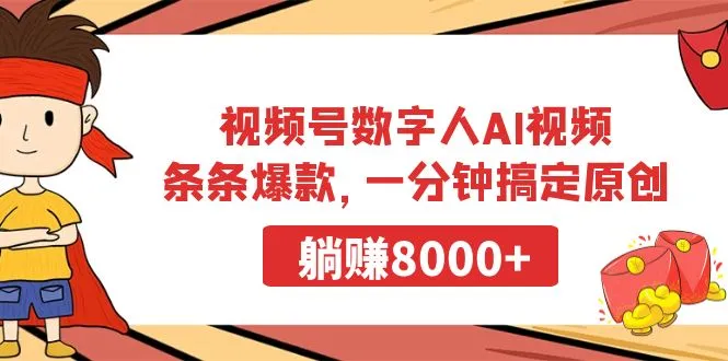 视频号数字人AI视频，条条爆款，一分钟搞定原创，躺赚8000+-多课Ai资源库