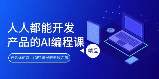 人人都能 开发产品的AI编程课，开启你的ChatGPT编程的奇妙之旅-多课Ai资源库