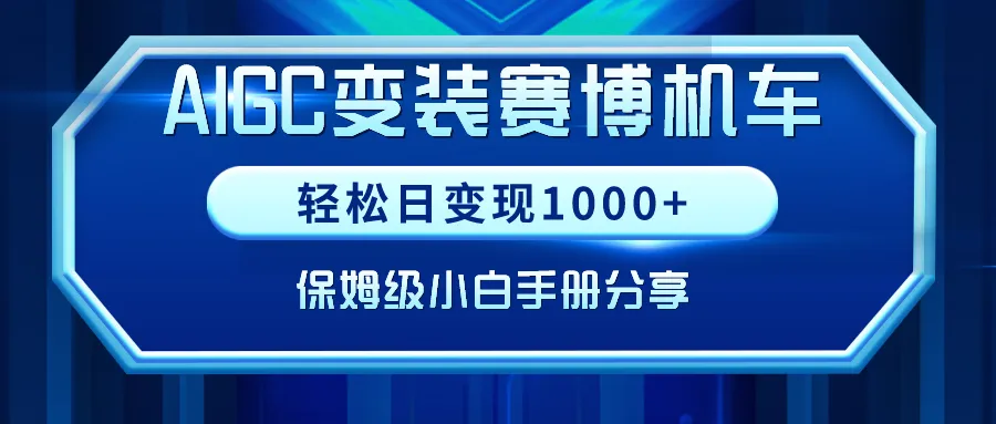 AIGC变装赛博机车，轻松日变现1000+，保姆级小白手册分享！-多课Ai资源库