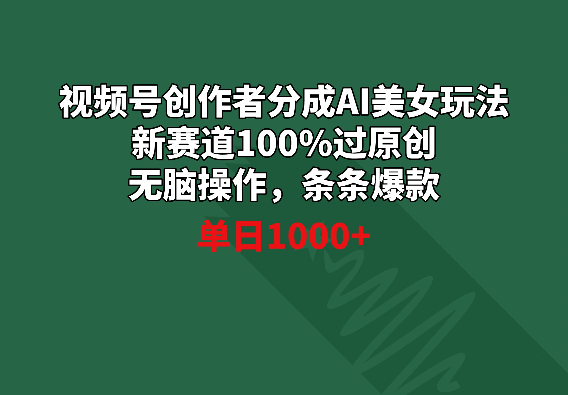 视频号创作者分成AI美女玩法 新赛道100%过原创无脑操作 条条爆款 单日1000+-多课Ai资源库